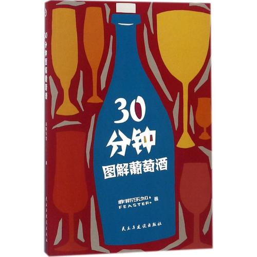 30分鐘圖解葡萄酒 菲斯樂加 著 飲食文化書籍經管,勵志 新華書店正版